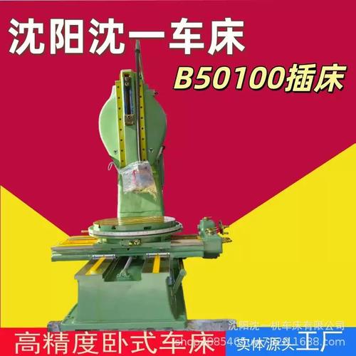 沈阳沈一处理大厂机床 B50100插床自动磨刀技术解析